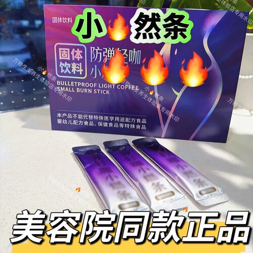 轻美诀防弹轻咖小燃条固体饮料