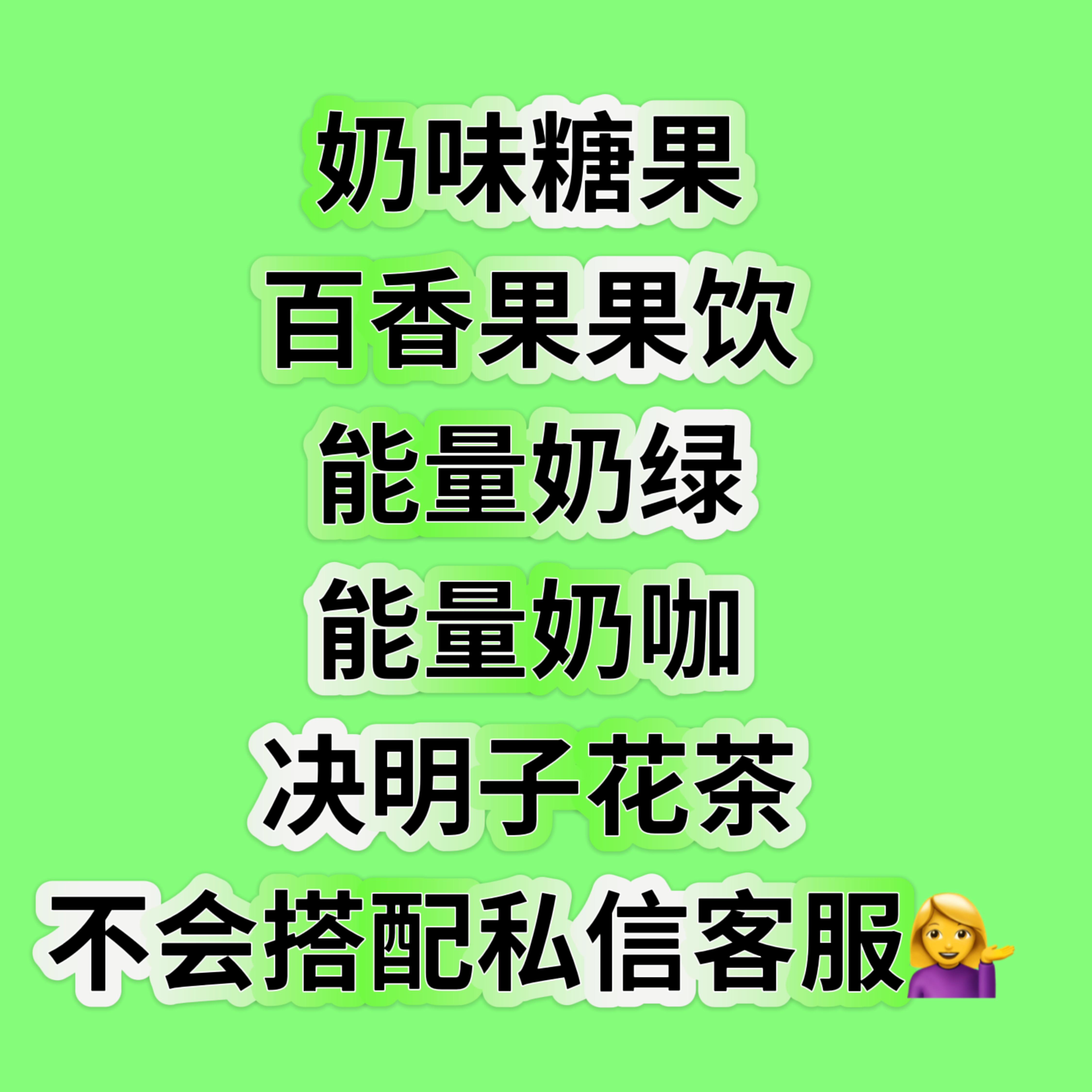 百香果多肽饮玫瑰花茶奶绿咖啡奶昔能量奶绿微商同款