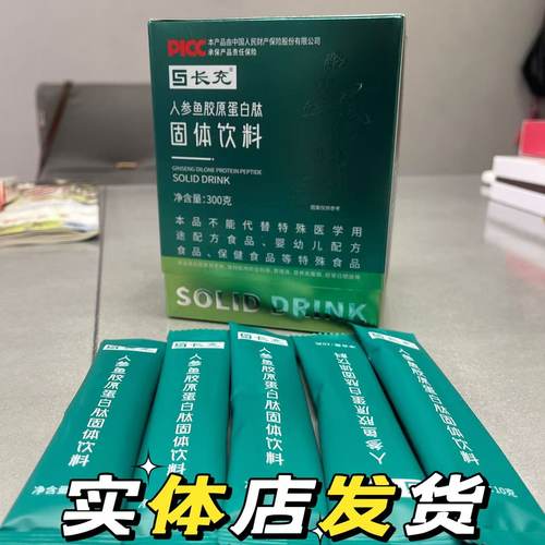 中康联长充人参鱼胶原蛋白肽固体饮料甩脂三通大师美容院微商同款