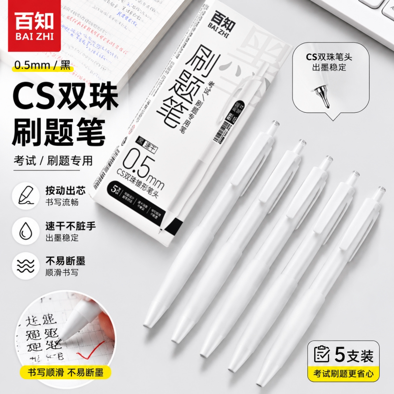 百知按动中性笔学生考试专用CS头图片