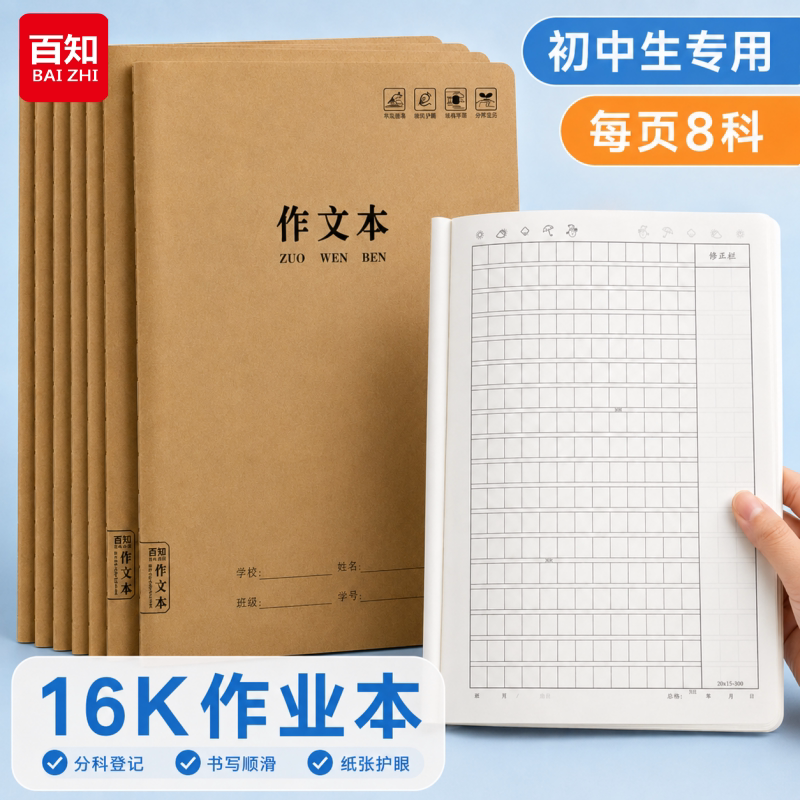 百知16K牛皮纸分科目笔记本图片