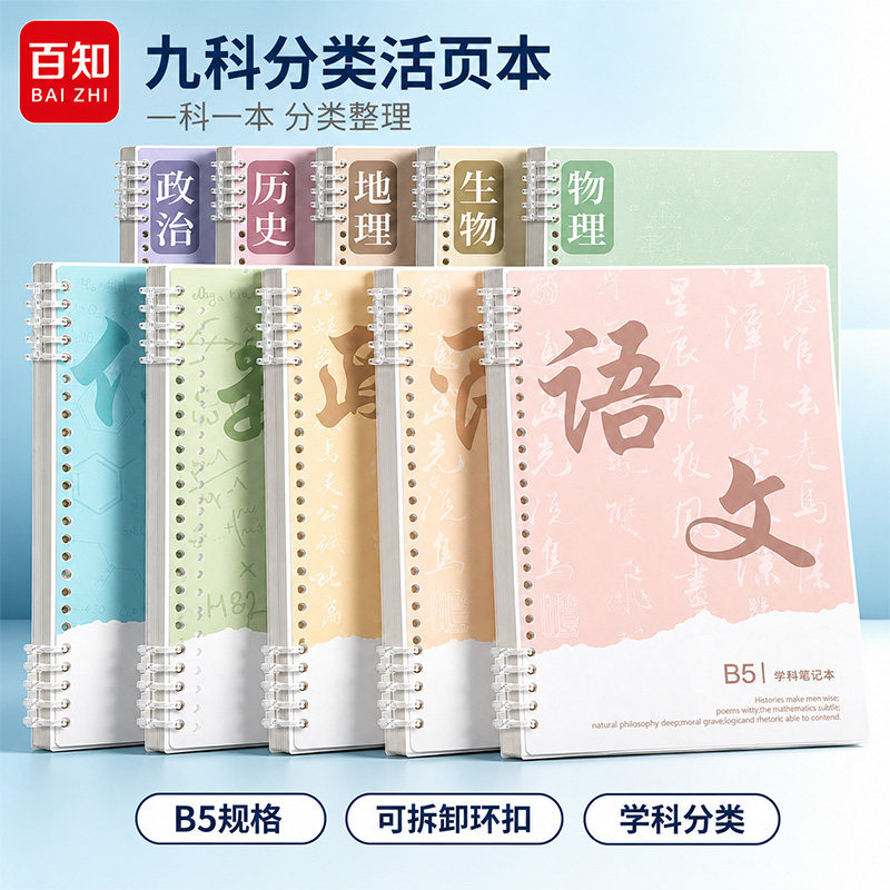 百知分科目笔记本B5活页本作业本图片