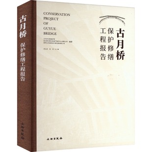 精装 古月桥保护修缮工程报告 文物考古 全新正版 版 社 旅游类书籍 文物出版