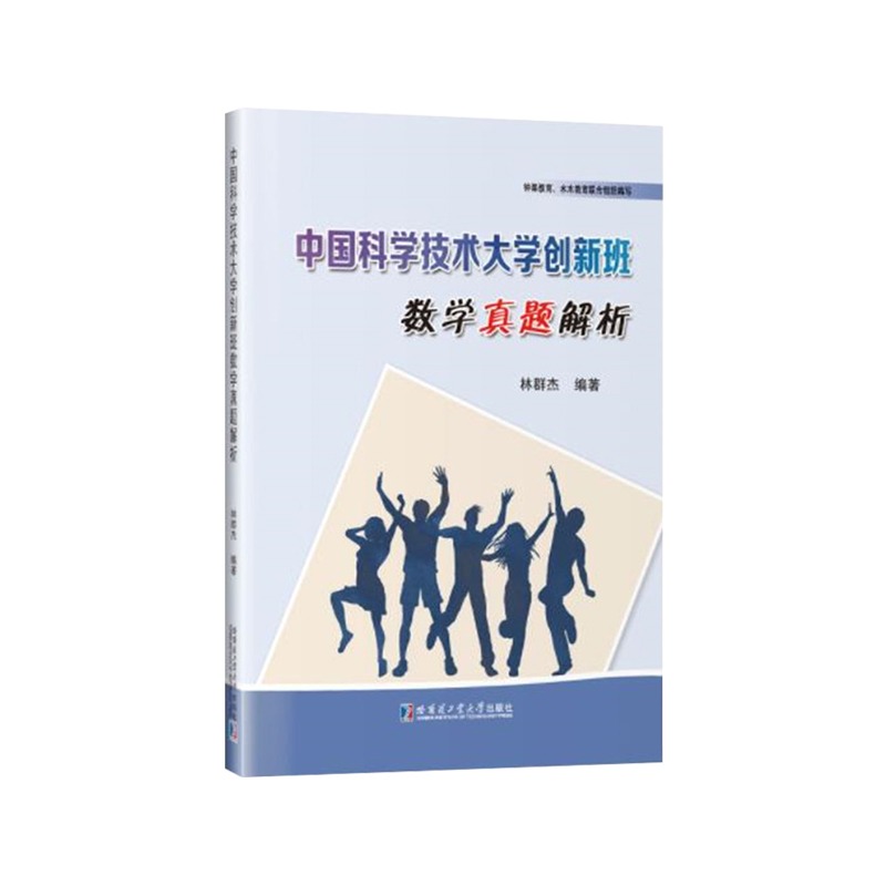 正版现货 中国科学技术大学创新班数学真题解析 林群杰 高中一二三年级学生高考备考笔试解题技巧练习书籍 哈尔滨工业大学出版社
