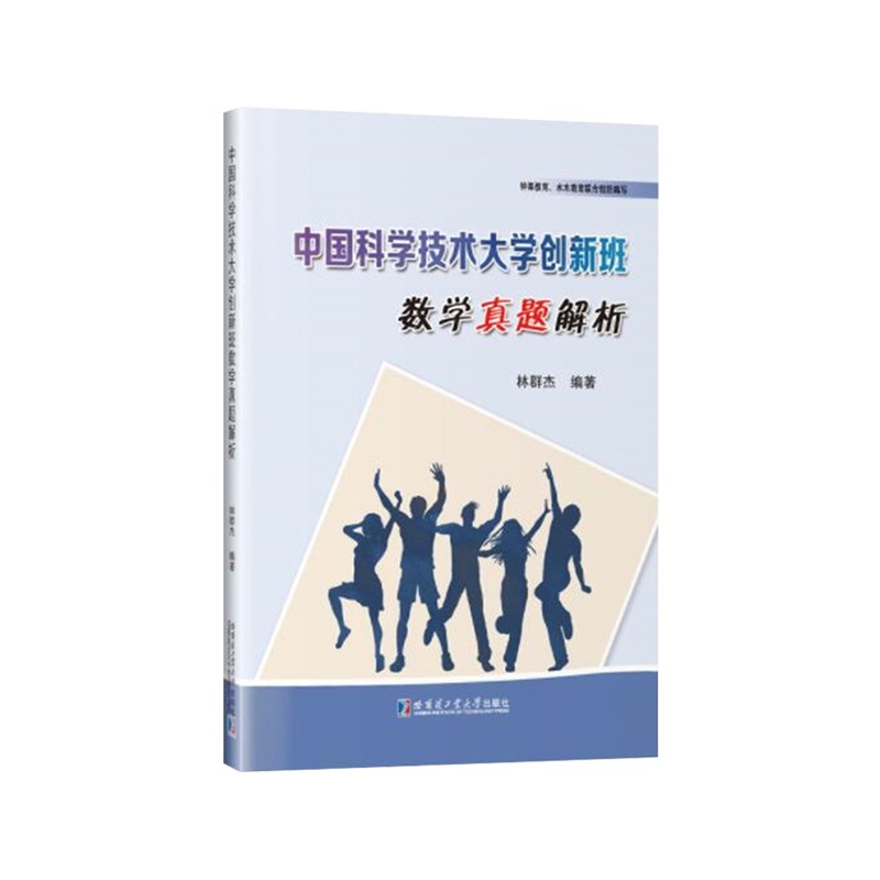 正版现货中国科学技术大学创新班数学真题解析林群杰高中一二三年级学生高考备考笔试解题技巧练习书籍哈尔滨工业大学出版社