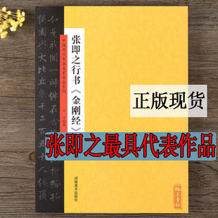 正版书籍 张即之行书金 中国历代书法名家名品系列 云平编  毛笔行书书法字帖 简体旁注 中国南宋  河南美术出版社