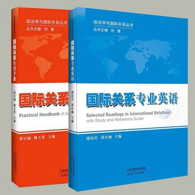 政治学与国际关系丛书 全2册 国际关系专业英语 国际关系实用手册 邱培兵 黄日涵 主编:刘慧 天津人民出版社