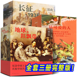 完整版全三册《地球的红飘带+最可爱的人+长征1936三部曲》抗美援朝连环画红军长征历史故事小人书小说插画漫画史实红色主题书籍