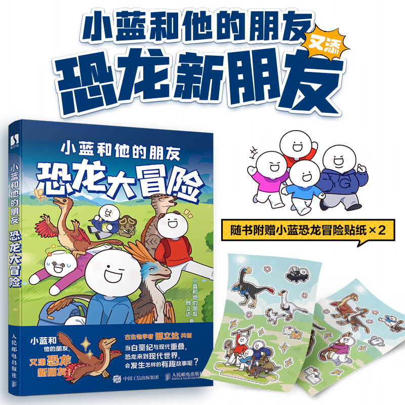 【正版包邮】小蓝和他的朋友：恐龙大冒险 人气漫画轻松幽默搞笑温馨短篇漫画 IP小蓝和他的朋友们同名作品漫画华美创艺