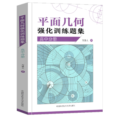 2019新版 平面几何强化训练题集高中分册 高中数学习题解析答案竞赛三角形圆万喜人著 305道题知识点高考辅导例题参考 中科大书籍