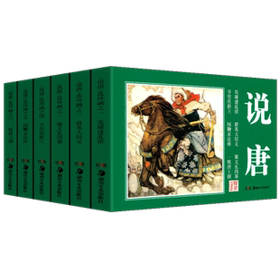 正版现货 经典连环画：说唐 湘版小人书 湖南美术出版社 重温老版小人书的时代记忆