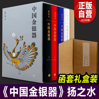 中国金银器（共五卷）扬之水著 秦汉隋唐宋元明清历代穿越千年的中国金银器三星堆面具黄金权杖皇帝金丝翼善冠历史考古文物图鉴书