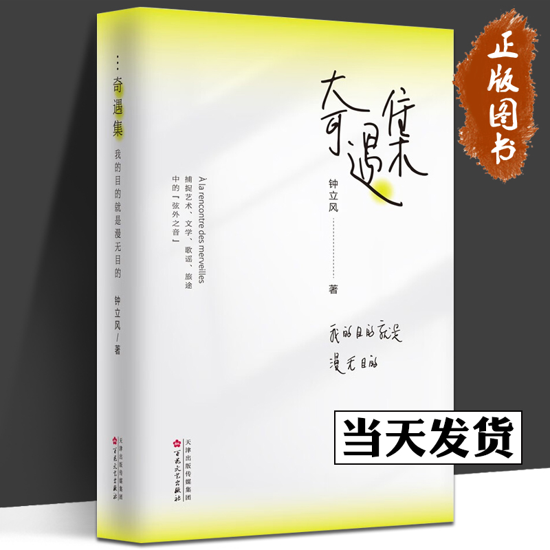 奇遇集 我的目的就是漫无目的 钟立风 著 散文 文学 百花文艺出版社 正版畅销图书籍