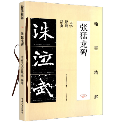 正版包邮 张猛龙碑 笔画结构 单字解析 原碑帖 翰墨精解 八开大字活页 魏碑楷书毛笔临摹书法字帖 笔法解析 偏旁结构精讲 吉林文史
