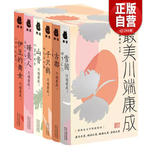 最美川端康成 包邮 这一次 读懂了川端康成 游记散文；563条注释 10部重要小说89万字；新增22篇关于伊豆 现货正版