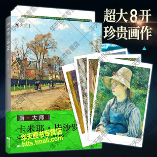 畢沙羅 32幅高清珍貴插畫作品集人物風(fēng)景花卉建筑臨摹畫冊美術(shù)師生自學(xué)西方印象派油畫繪畫創(chuàng)作名畫鑒賞教材教程書 卡米耶 畫大師