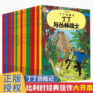 任选 社 12岁儿童小学生课外阅读故事绘本书籍 埃尔热 月球探险 丁丁历险记全套22册全集大开本小开本中国少年儿童出版