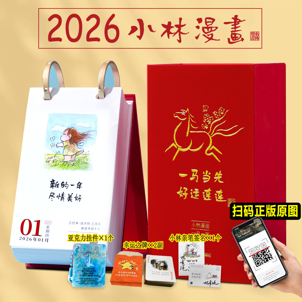 【正版三款赠品】小林漫画日历2026  林帝浣编绘 小林日历 台历一日一画 人生箴言职场暖心治愈青年新作小林漫画创意礼品马年礼盒
