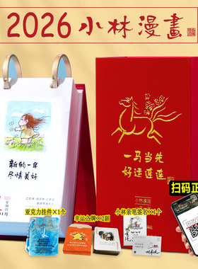 【正版三款赠品】小林漫画日历2026  林帝浣编绘 小林日历 台历一日一画 人生箴言职场暖心治愈青年新作小林漫画创意礼品马年礼盒