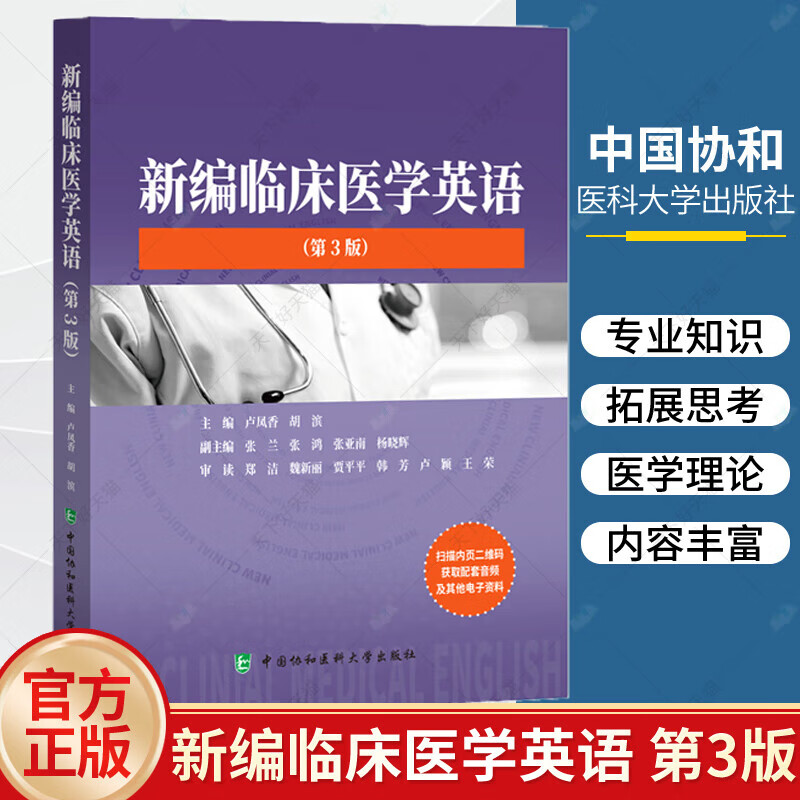 新编临床医学英语第3版第三版卢凤香胡滨临床医学专业知识英语外语词汇拓展专业训练实践书籍中国协和医科大学出版社