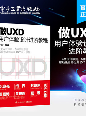 现货正版 做UXD 用户体验设计进阶教程 千夜编 计算机与网络畅销书图书籍电子工业出版社详解互联网大厂中的设计原理与设计方法