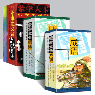 全套3册 蒙学大卡 唐诗+成语+小学生必背古诗词卡 小学基础知识 看图猜成语故事唐诗卡片书籍唐宋元明清中华传统文化启蒙教材国学