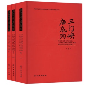 全3册 三门峡市文物考古研究所 文物 三门峡庙底沟 河南省文物考古研究院 编 考古社科 武汉大学历史学院考古系