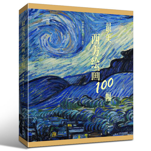 最美西方绘画100幅 世界名画文艺复兴巴洛克印象主义现代艺术油画人物肖像风景 后的晚餐 蒙娜丽莎星空梵高达芬奇安格尔德加画集