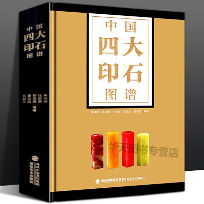 【全新正版】中国四大印石图谱 寿山石/青田石/昌化石/巴林石 黄键琳著艺术鉴赏收藏基础知识古玺篆刻印章图谱参考书籍福建美术出