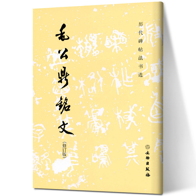 毛公鼎铭文 修订版 文物出版社 历代碑帖法书选 毛笔字练习字帖 临摹
