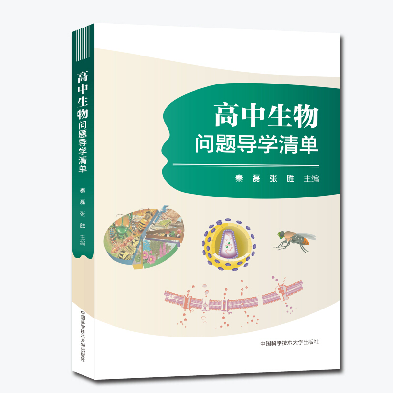 中科大发货】高中生物问题导学清单 秦磊张胜著 学生考前回归教材 高考生物疑点通核心知识 高一高二高三通用生物教学参考资料书籍