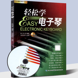电子琴教学视频教程零基础初学入门自学电子琴