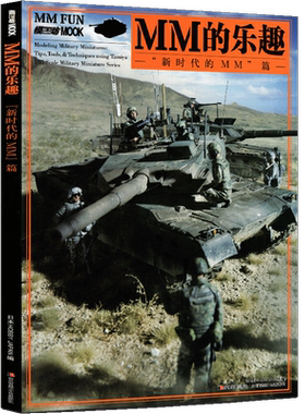 MM的乐趣 新时代的MM篇 士兵战车坦克定格场景模型手工制作图解美国苏联德军装备战场阵地搭建排兵布局田宫图鉴范例沙盘教程书籍