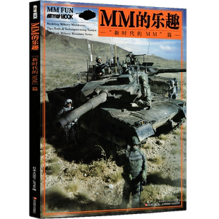 MM的乐趣 新时代的MM篇 士兵战车坦克定格场景模型手工制作图解美国苏联德军装备战场阵地搭建排兵布局田宫图鉴范例沙盘教程书籍
