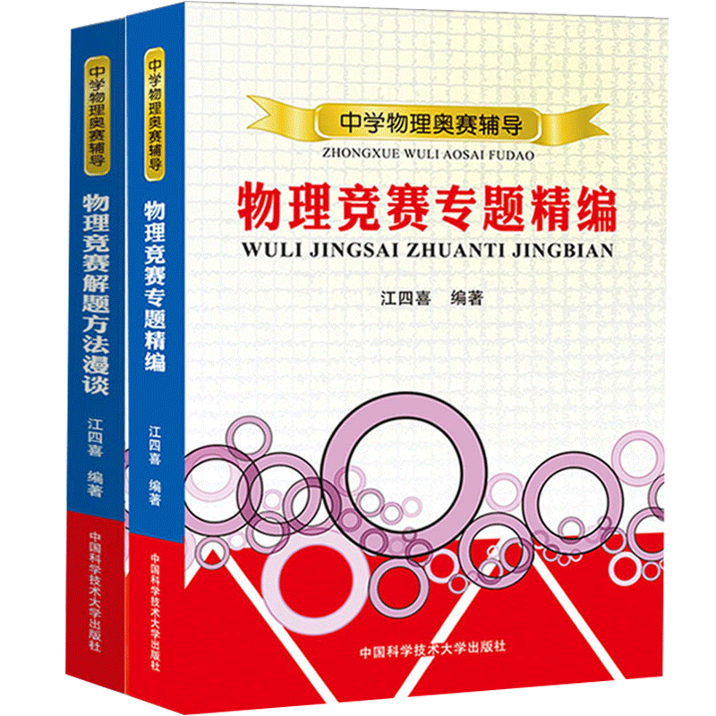 正版书赠笔记本 物理竞赛专题精编+解题方法漫谈中学物理奥赛辅导 江四喜编著初高中物理解题方法与技巧 奥林匹克中科大出版社书籍