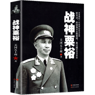 正版包邮 战神粟裕 关河五十州著 抗战名将粟裕战争回忆录 粟裕传继《一寸河山一寸血》后畅销军事作家新军事重作人物传记书籍小说