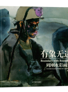 有象无边：周刚水彩画集 人物肖像画 辽宁美术
