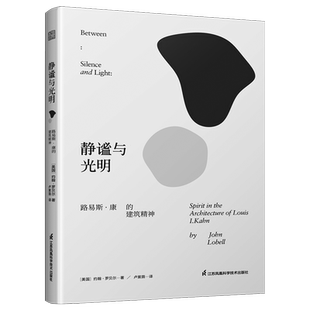 【新译本新封面】静谧与光明 路易斯·康的建筑精神 约翰•罗贝尔著 卢紫荫译 建筑作品解读 空间结构平面建筑文化现代建筑新版