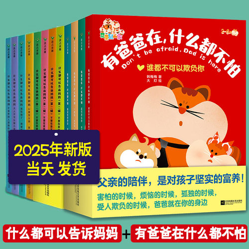 精装正版书籍 什么都可以告诉妈妈第一+二辑全8册+有爸爸在什么都不怕 不要在意比较不完美被笑话 建立亲子互信关系韩梅梅磨铁绘本