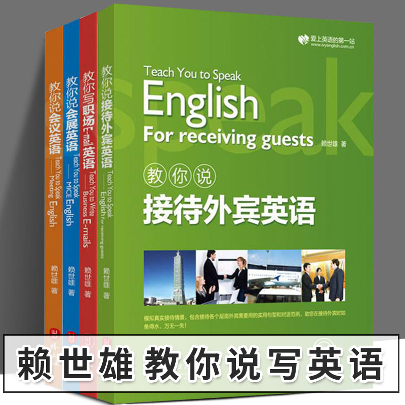 赖世雄教你学英语系列 全4册 教你说会议英语 教你接待外宾英语 教你说会展英语 教你写职场E-mail 英语商务英语书写作 商务英语