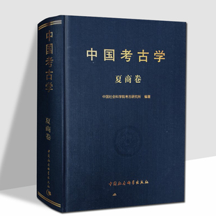 中国考古学·夏商卷 中国社会科学院考古研究所 著 中国考古学十八讲  杨锡璋,高炜 编 9787500442882 中国社会科学