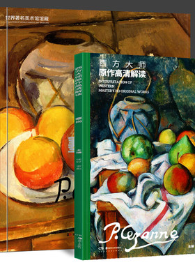 塞尚作品赏析世界美术馆馆藏拥