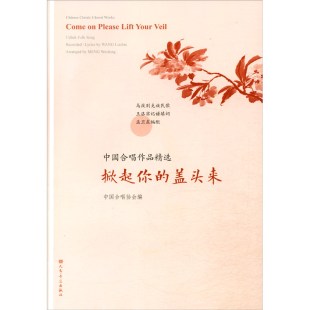 盖头来 社 中国合唱协会 人民音乐出版 9787103057766 编 掀起你
