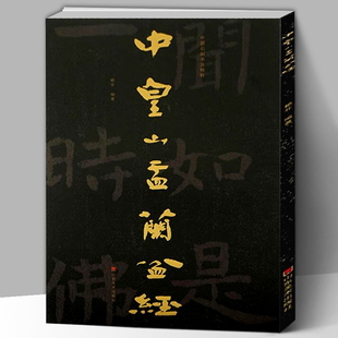【大8开】中国石刻书法精粹 中皇山盂兰盆经 赖非 普通大众石刻作品集 河北北齐汉字碑帖 中国艺术书籍 山东美术出版社