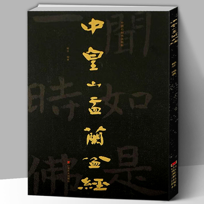 【大8开】中国石刻书法精粹 中皇山盂兰盆经 赖非 普通大众石刻作品集 河北北齐汉字碑帖 中国艺术书籍 山东美术出版社
