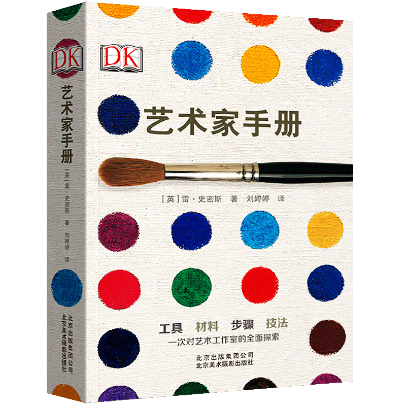 正版包邮 DK 艺术家手册 雷史密斯艺术基础理论书籍 艺术设计步骤技法书 小型艺术百科手册 绘画素描印刷手工艺制作技巧色彩书籍