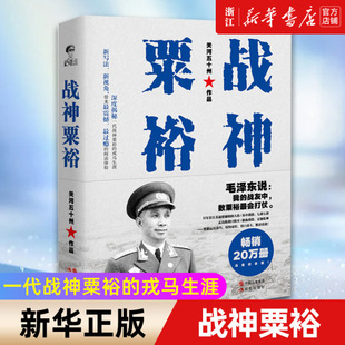 【正版包邮】战神粟裕 新版白金纪念版 关河五十州 战神传记力作粟裕战争回忆录粟裕传 抗日战争解放战争 军迷军事书籍现代出版社