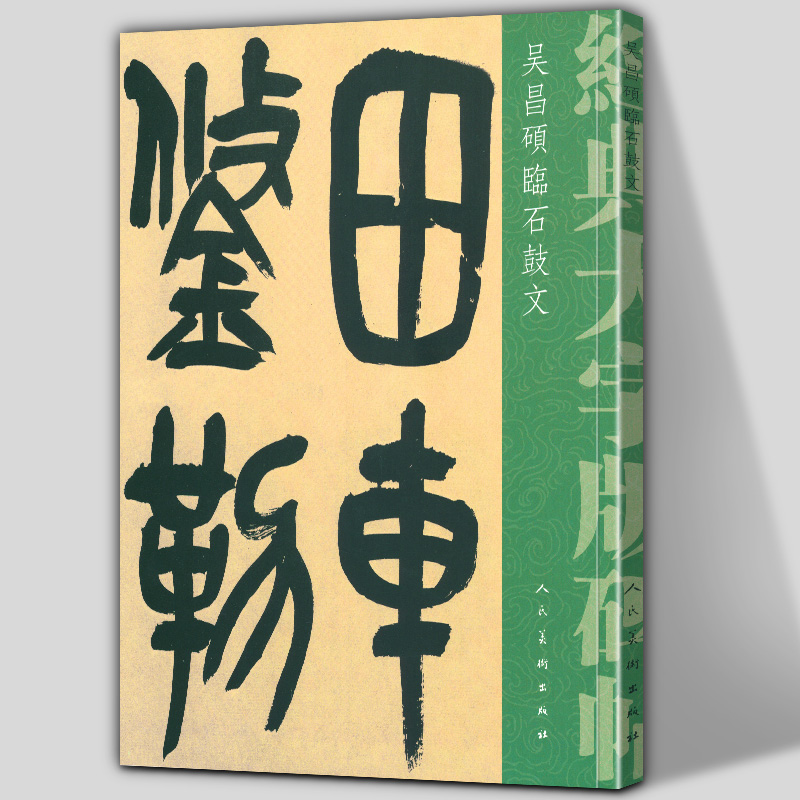 四色精印 大字临摹范本 人民美术出版社