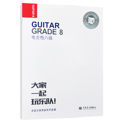 电吉他八级 迷笛全*音乐考级有声曲谱 人民音乐出版社 张帆 电吉他图例技巧练习视唱节奏训练基础考级练习曲教材教程书
