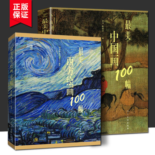 最美中国画100幅+最美西方绘画100幅 2册 中国画作品集 世界名画文艺复兴巴洛克印象主义艺术油画人物肖像风景最后的晚餐蒙娜丽莎